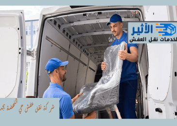 شركة نقل عفش حي النهضة بجدة