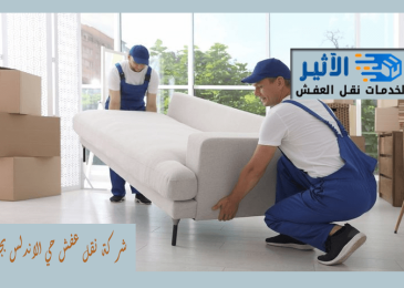 شركة نقل عفش حي الاندلس بجدة
