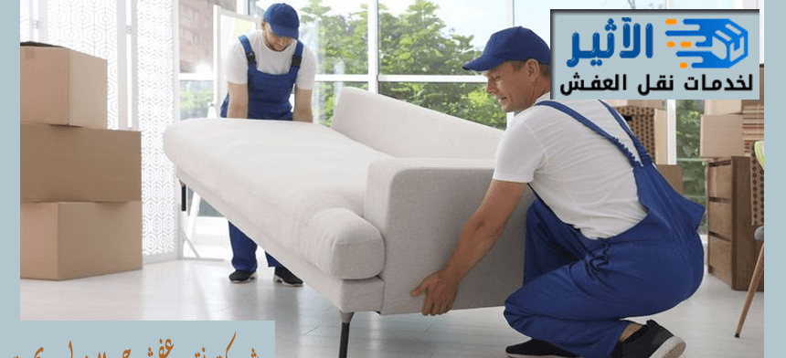 شركة نقل عفش حي الاندلس بجدة