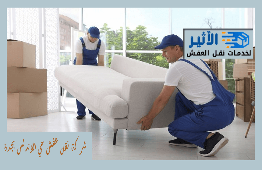 شركة نقل عفش حي الاندلس بجدة
