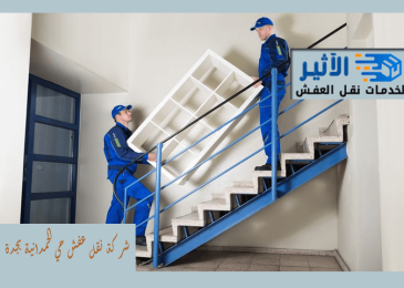 شركة نقل عفش حي الحمدانية بجدة