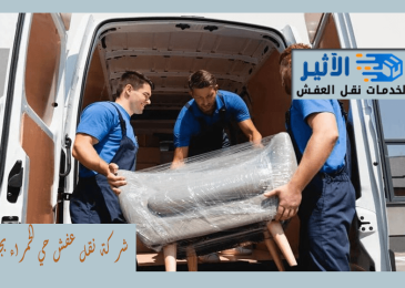 شركة نقل عفش حي الحمراء بجدة