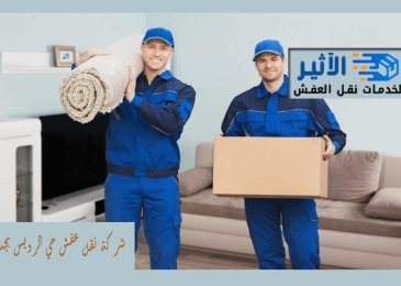 شركة نقل عفش حي الرويس بجدة