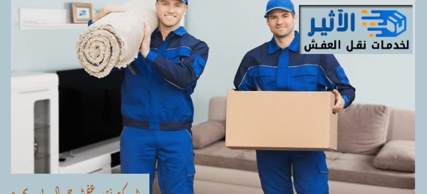 شركة نقل عفش حي الرويس بجدة
