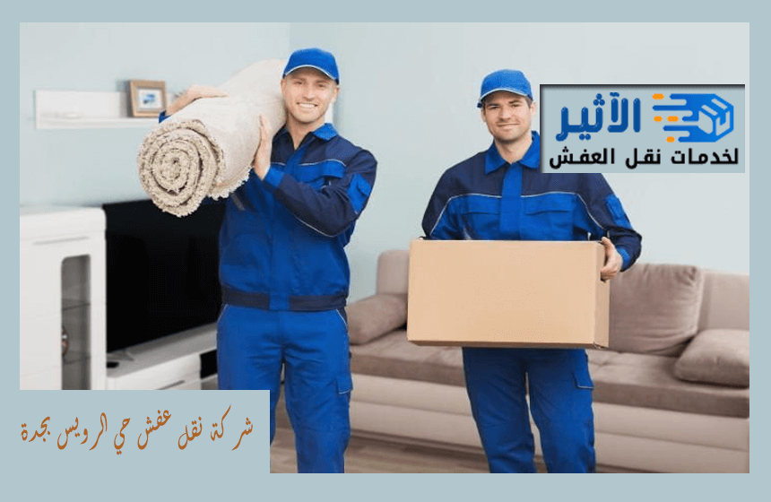 شركة نقل عفش حي الرويس بجدة