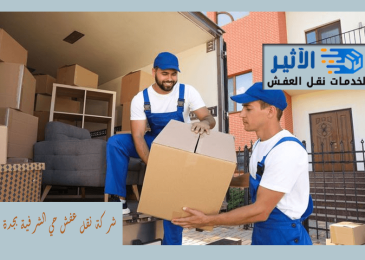 شركة نقل عفش حي الشرفية بجدة