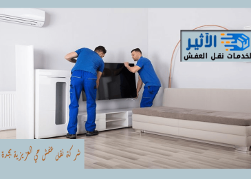شركة نقل عفش حي العزيزية بجدة
