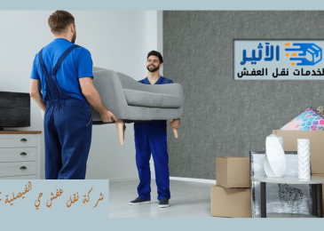 شركة نقل عفش حي الفيصلية بجدة