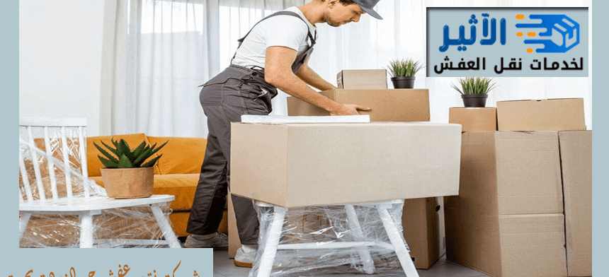 شركة نقل عفش حي النزهة بجدة
