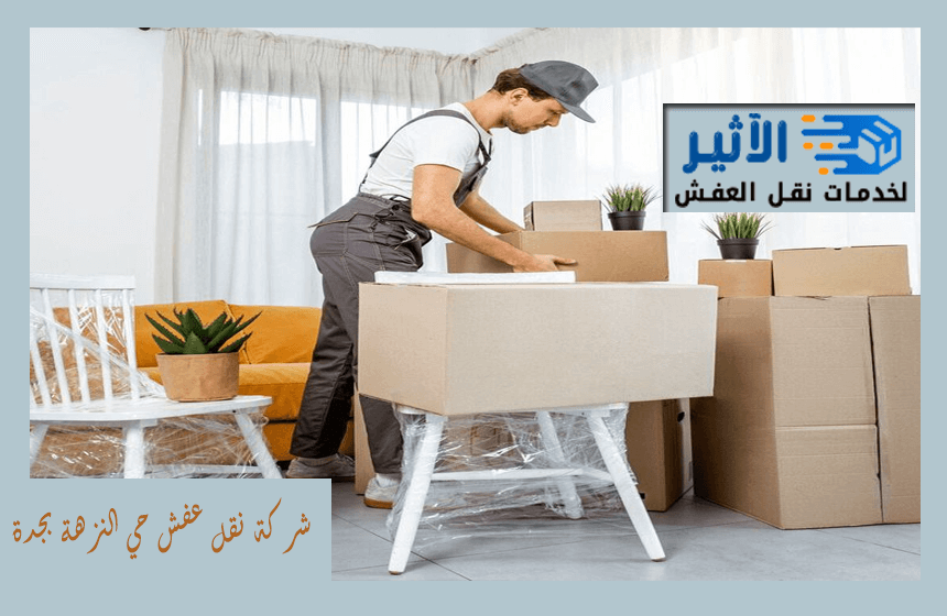 شركة نقل عفش حي النزهة بجدة