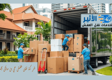 شركة نقل عفش حي بن مالك بجدة