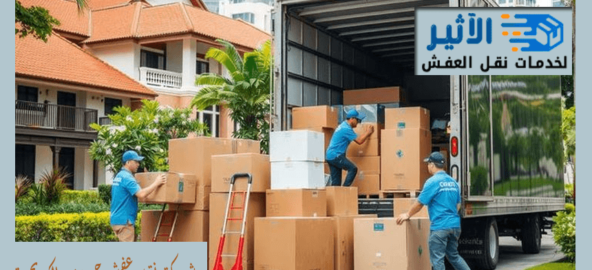 شركة نقل عفش حي بن مالك بجدة