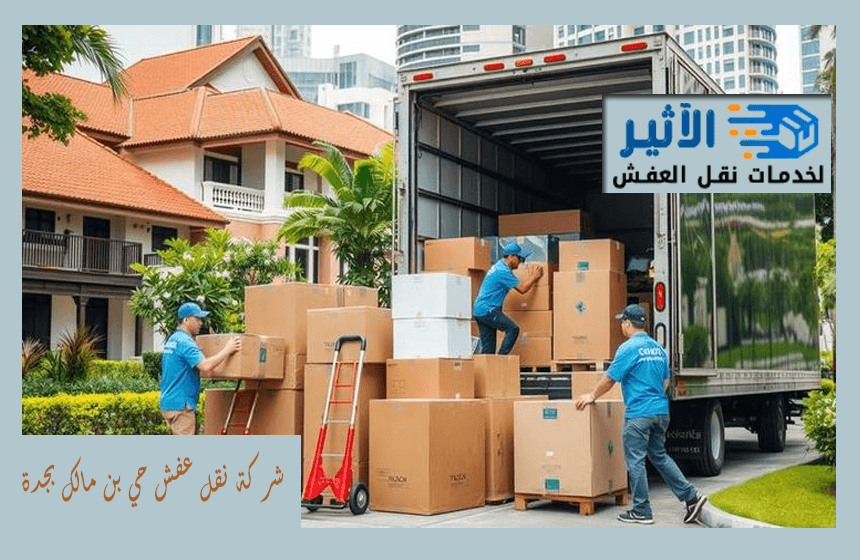 شركة نقل عفش حي بن مالك بجدة