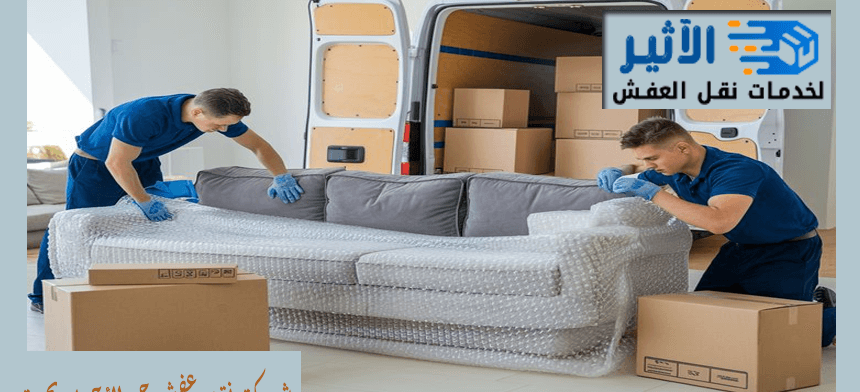 شركة نقل عفش حي الأجواد بجدة