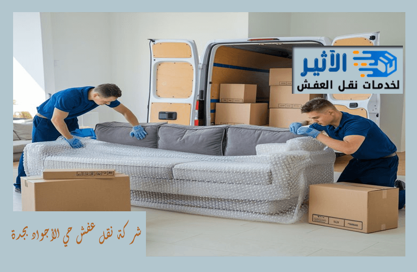 شركة نقل عفش حي الأجواد بجدة