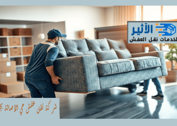 شركة نقل عفش حي الأصالة بجدة