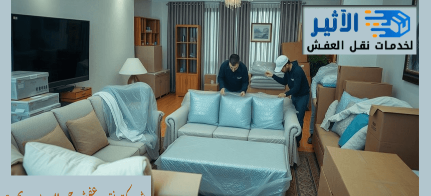 شركة نقل عفش حي الاجاويد بجدة