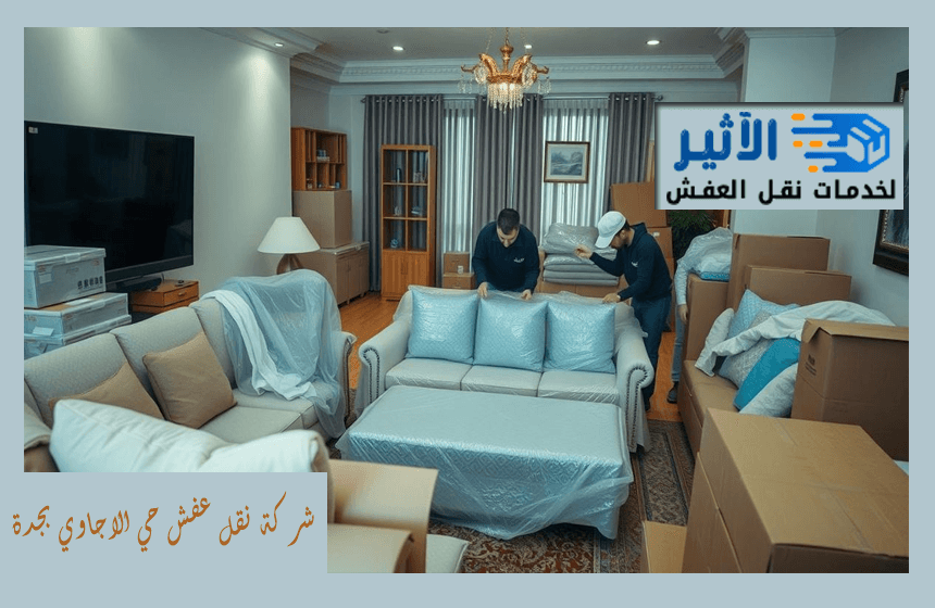 شركة نقل عفش حي الاجاوي بجدة