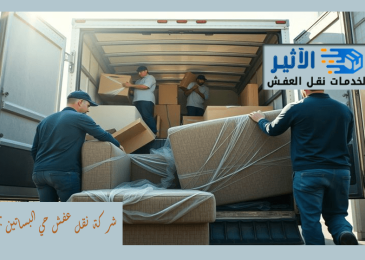 شركة نقل عفش حي البساتين بجدة