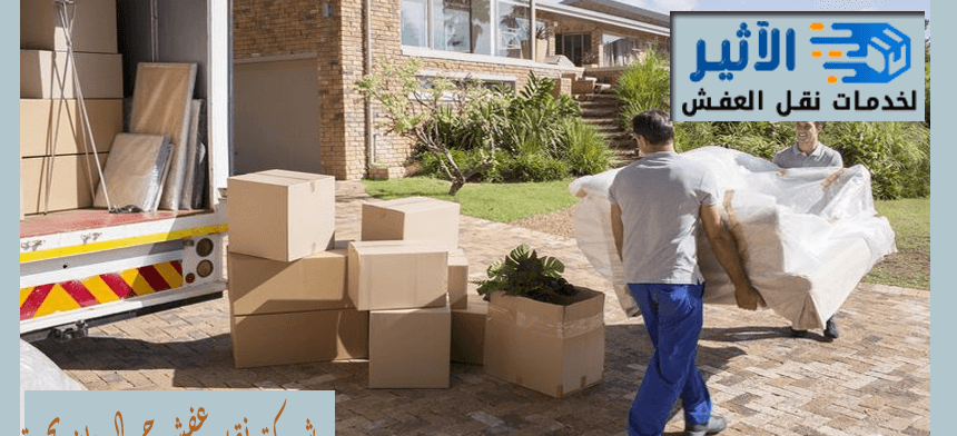 شركة نقل عفش حي الريان بجدة