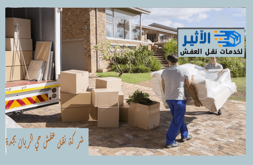 شركة نقل عفش حي الريان بجدة