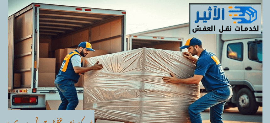 شركة نقل عفش حي السنابل بجدة