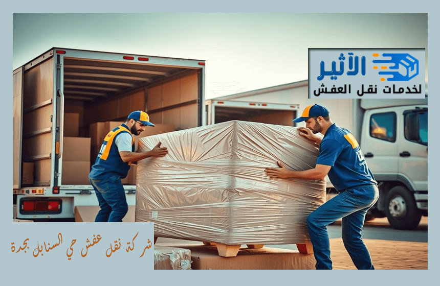 شركة نقل عفش حي السنابل بجدة