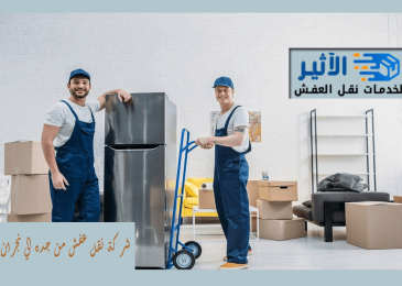 شركة نقل عفش من جده الي نجران
