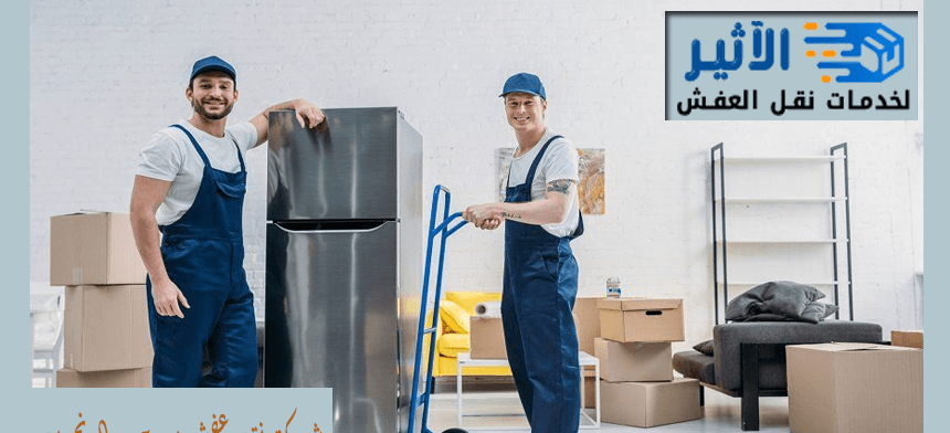 شركة نقل عفش من جده الي نجران