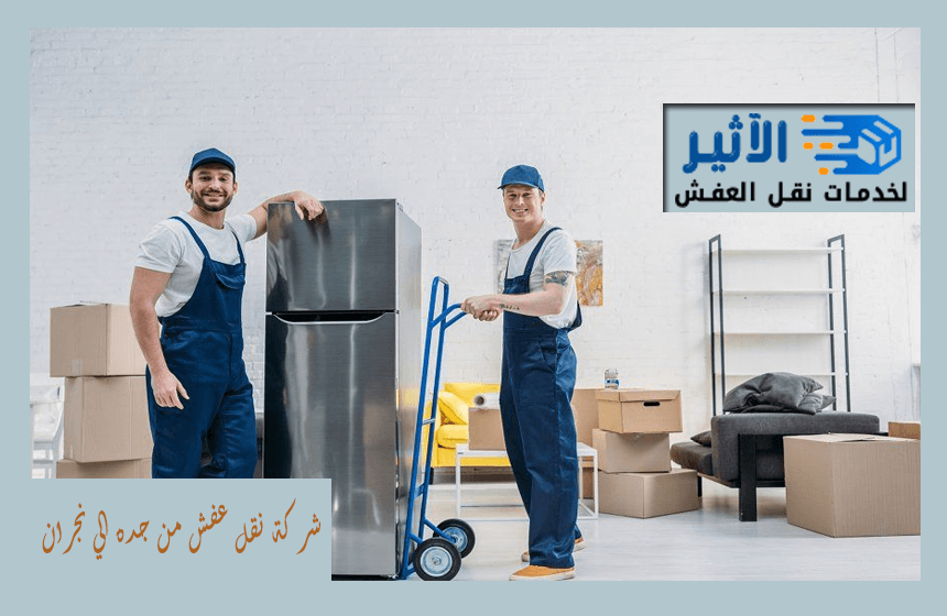 شركة نقل عفش من جده الي نجران