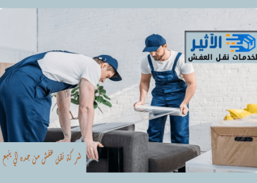 شركة نقل عفش من جده الي ينبع
