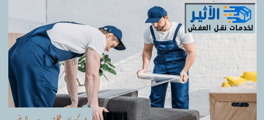 شركة نقل عفش من جده الي ينبع