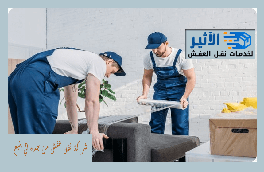 شركة نقل عفش من جده الي ينبع