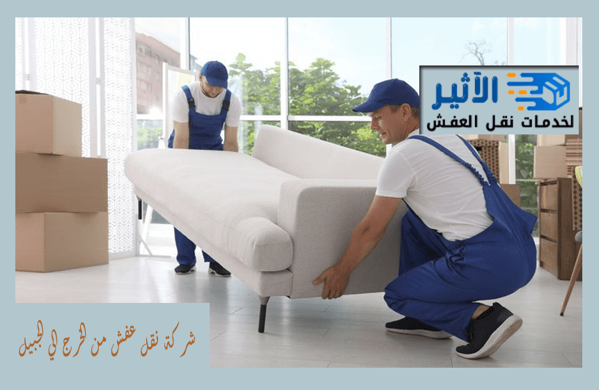 شركة نقل عفش من الخرج الي الجبيل