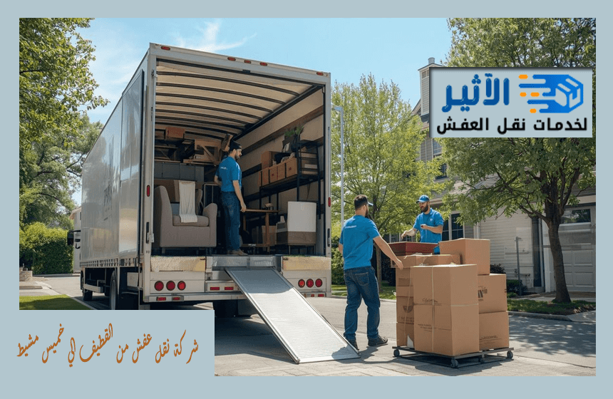 شركة نقل عفش من القطيف الي خميس مشيط